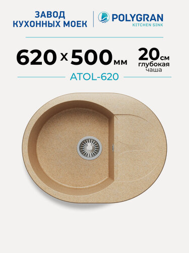 Изображение товара Мойка для кухни каменная POLYGRAN ATOL-620, Бежевая, Врезная, Круглая, С крылом (Песочный)