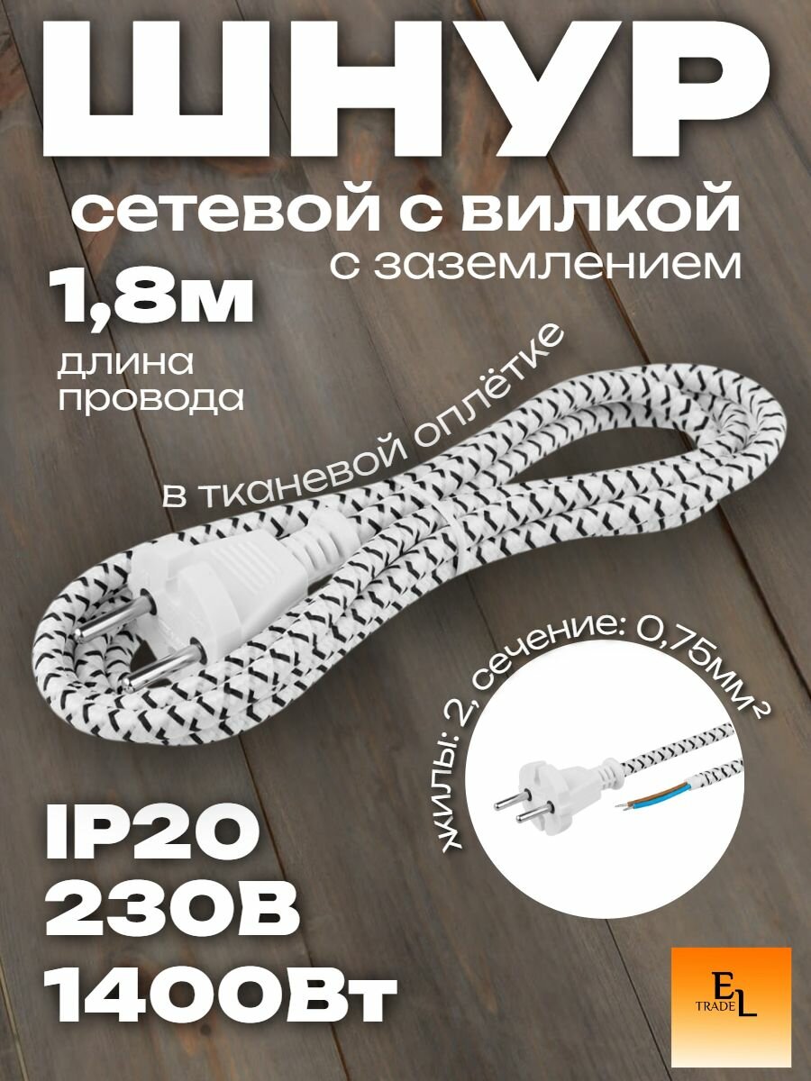 Шнур сетевой с вилкой в тканевой оплетке ПВС 2x0,75мм2, 1,8м, 1400 Вт, с заземлением, белый, TDM ELECTRIC