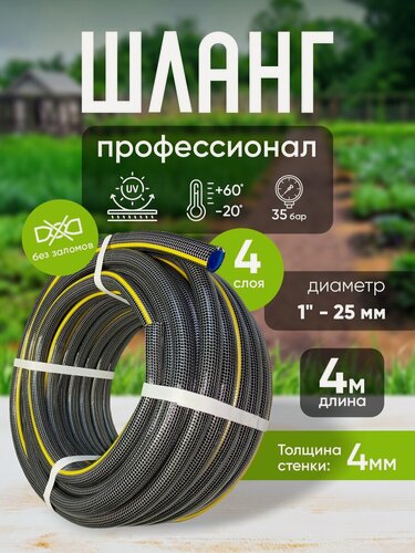 Изображение товара Шланг садовый ПВХ "Профессионал" d1", 4 м / Шланг поливочный ПВХ / Рукав садовый усиленный