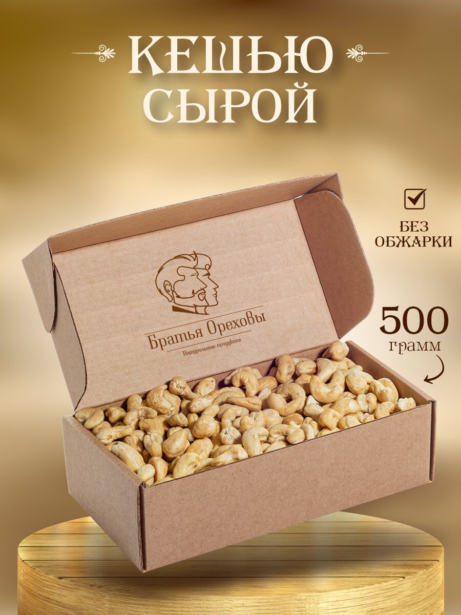 Кешью сырой 500 г