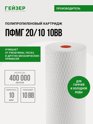 Изображение товара Картридж механический Гейзер пфмг 20/10 10BB, для горячей воды, эффективная очистка воды от крупных примесей, 28240