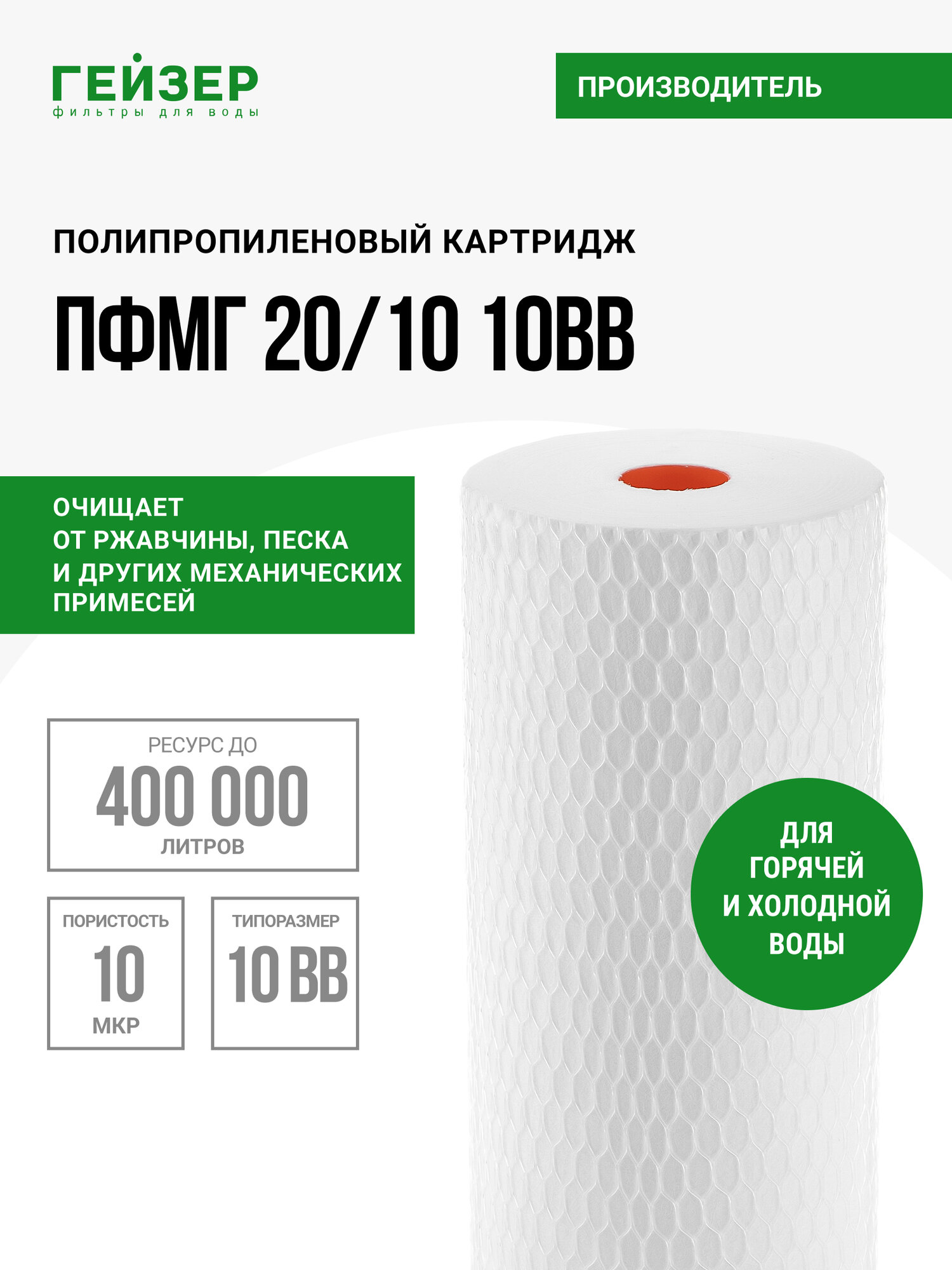 Картридж механический Гейзер ПФМГ 20/10 10BB, для горячей воды, эффективная очистка воды от крупных примесей, 28240