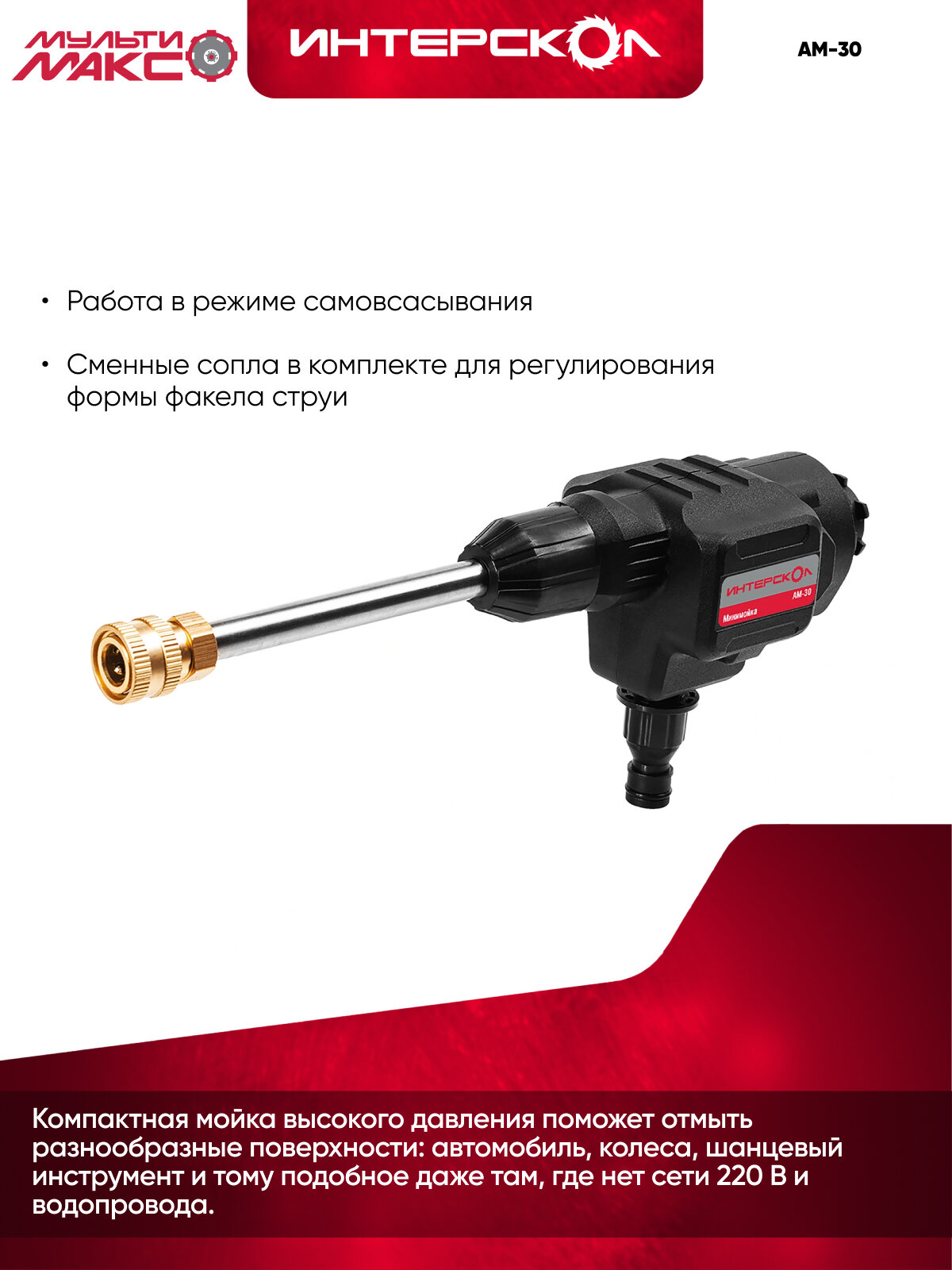 Модуль минимойки высокого давления мультимакс 18 ИНТЕРСКОЛ АМ-30, 755.0.3.17 — фото 1