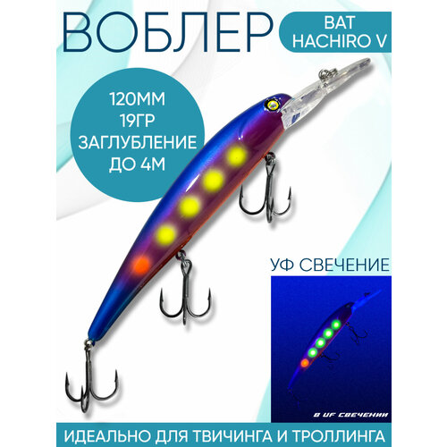 Воблер BAT Hachiro-V (Бандит) B133 120мм 19гр заглубление 4м для троллинга