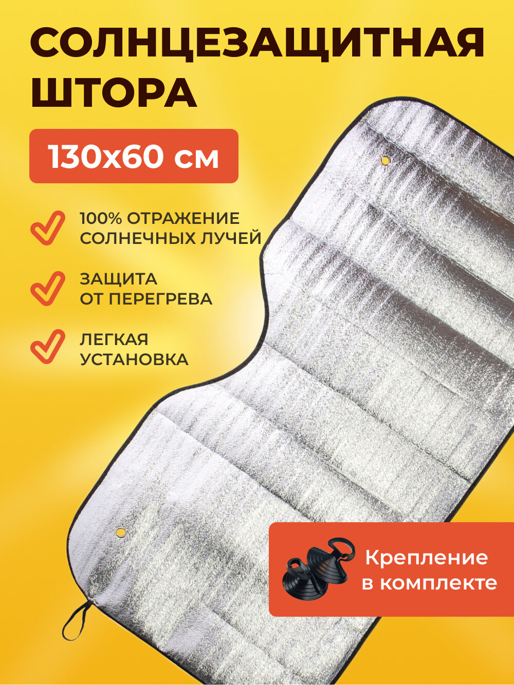Шторка экран солнцеотражающая на лобовое стекло для авто, фольга (серебристая, односторонняя, размер 130*60см)