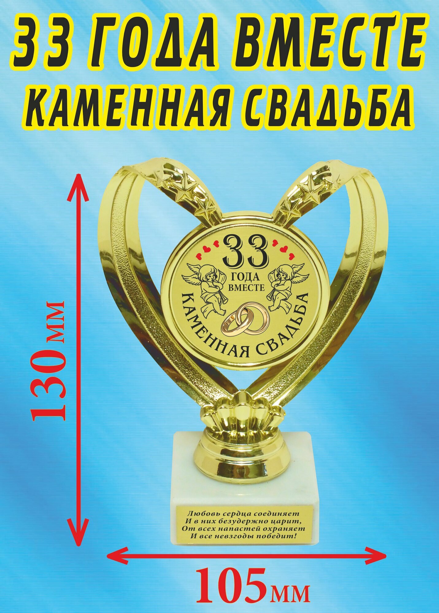 Кубок подарочный Сердце " 33 года вместе каменная свадьба ".