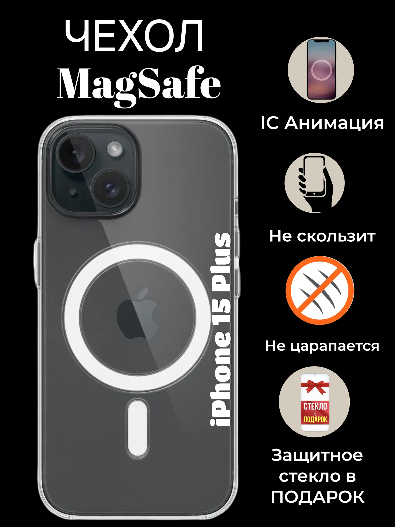 Комплект для iPhone 15 Plus : прозрачный чехол с MagSafe и анимацией + стекло 9D (полная защита)