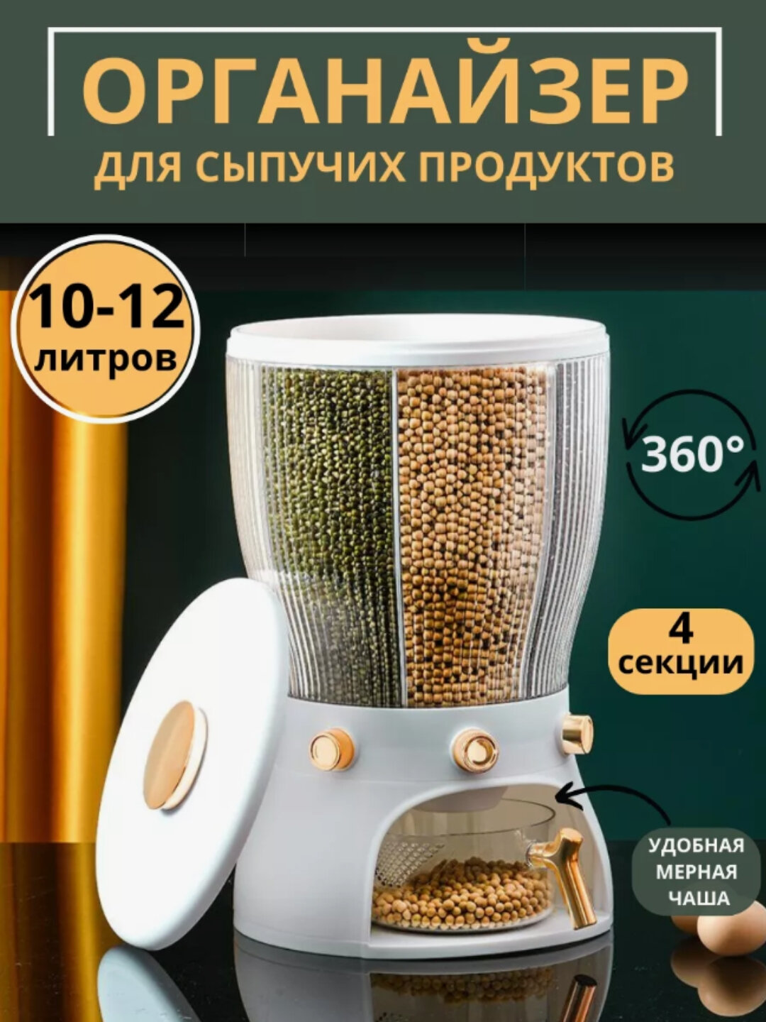 Контейнер для круп, для сыпучих продуктов