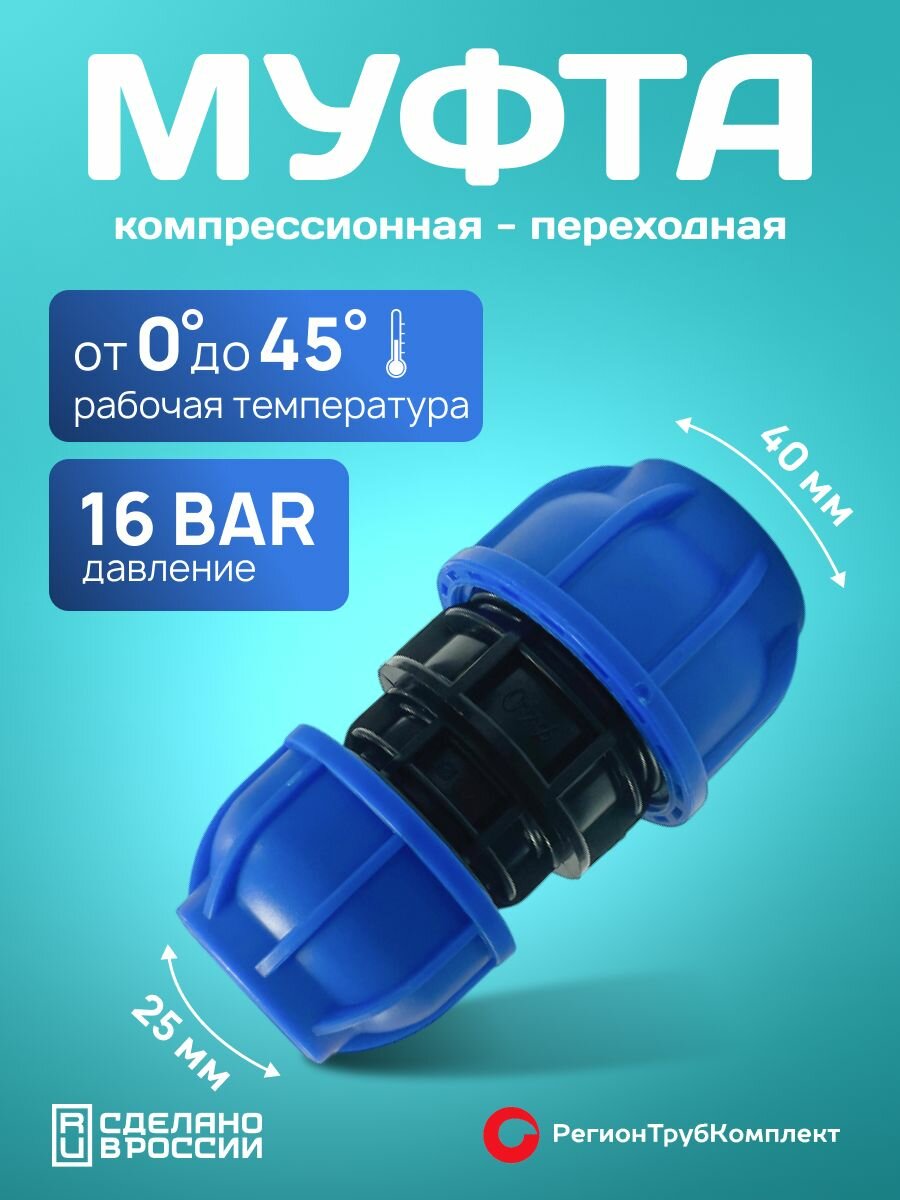 Муфта переходная 40х25 обжимная компрессионная для ПНД трубы