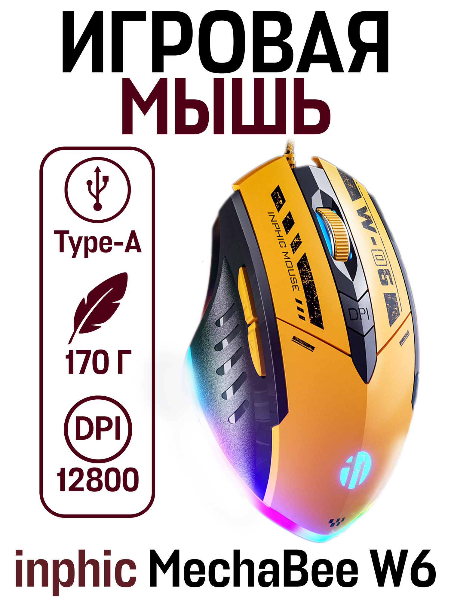 Игровая компьютерная мышь для киберспорта inphic MechaBee W6 c RGB подсветкой, желтый