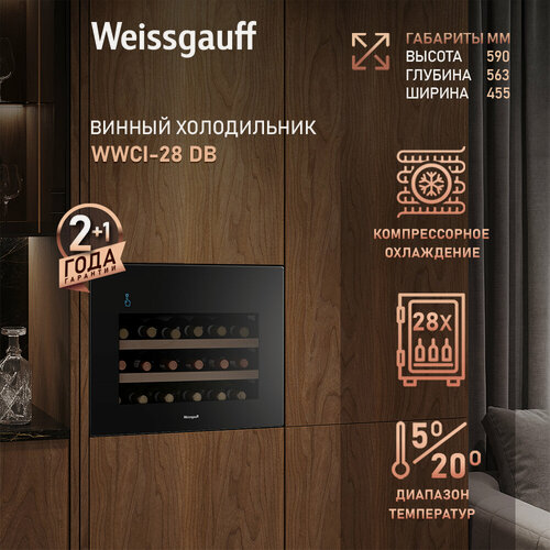 Изображение товара Встраиваемый винный холодильник Weissgauff WWCI-28 DB компрессорный холодильник для вина, 28 бутылок