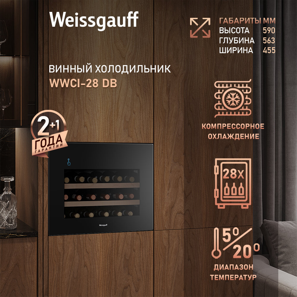 Встраиваемый винный холодильник Weissgauff WWCI-28 DB компрессорный холодильник для вина, 28 бутылок