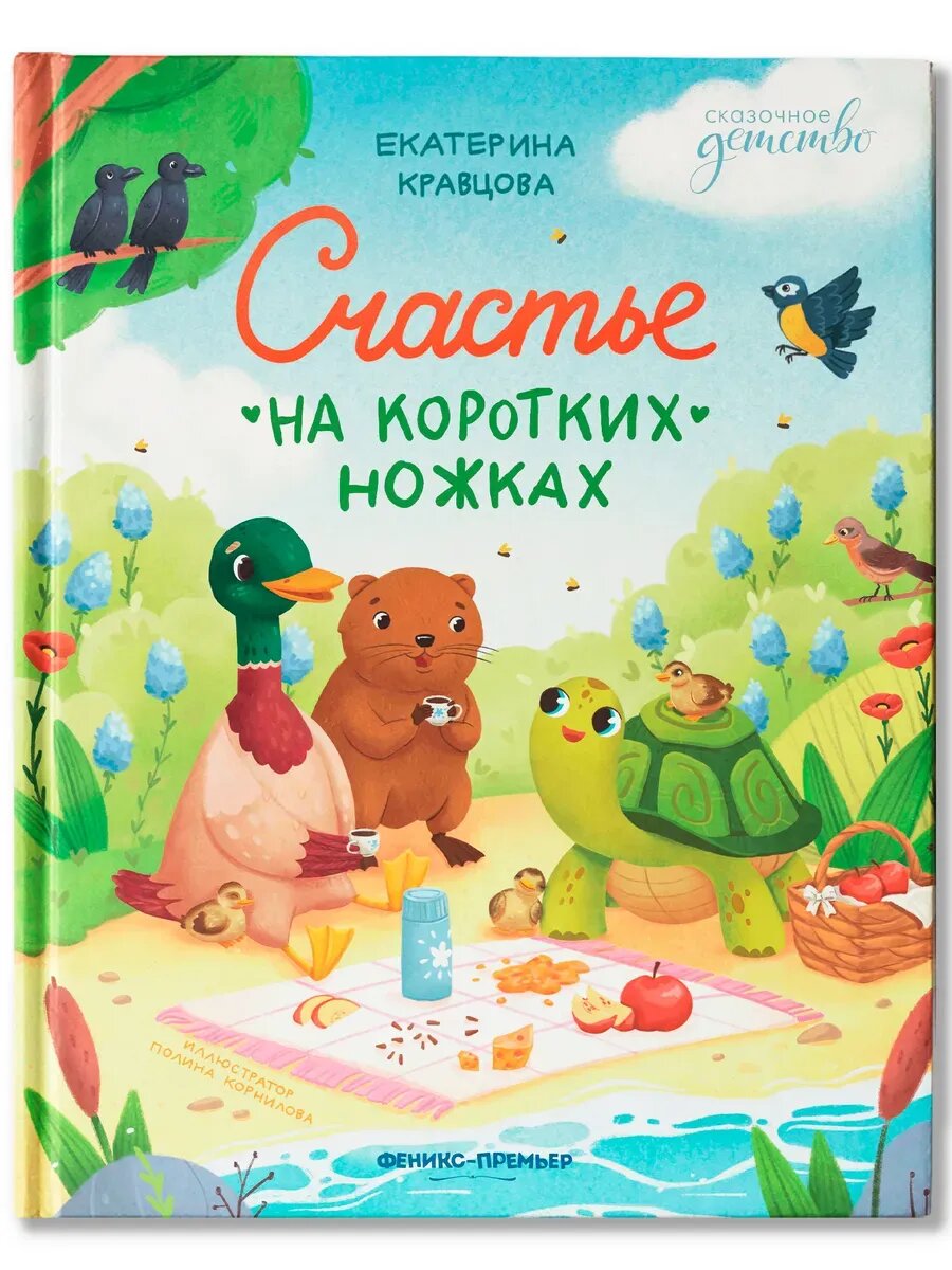 Екатерина Кравцова. Счастье на коротких ножках