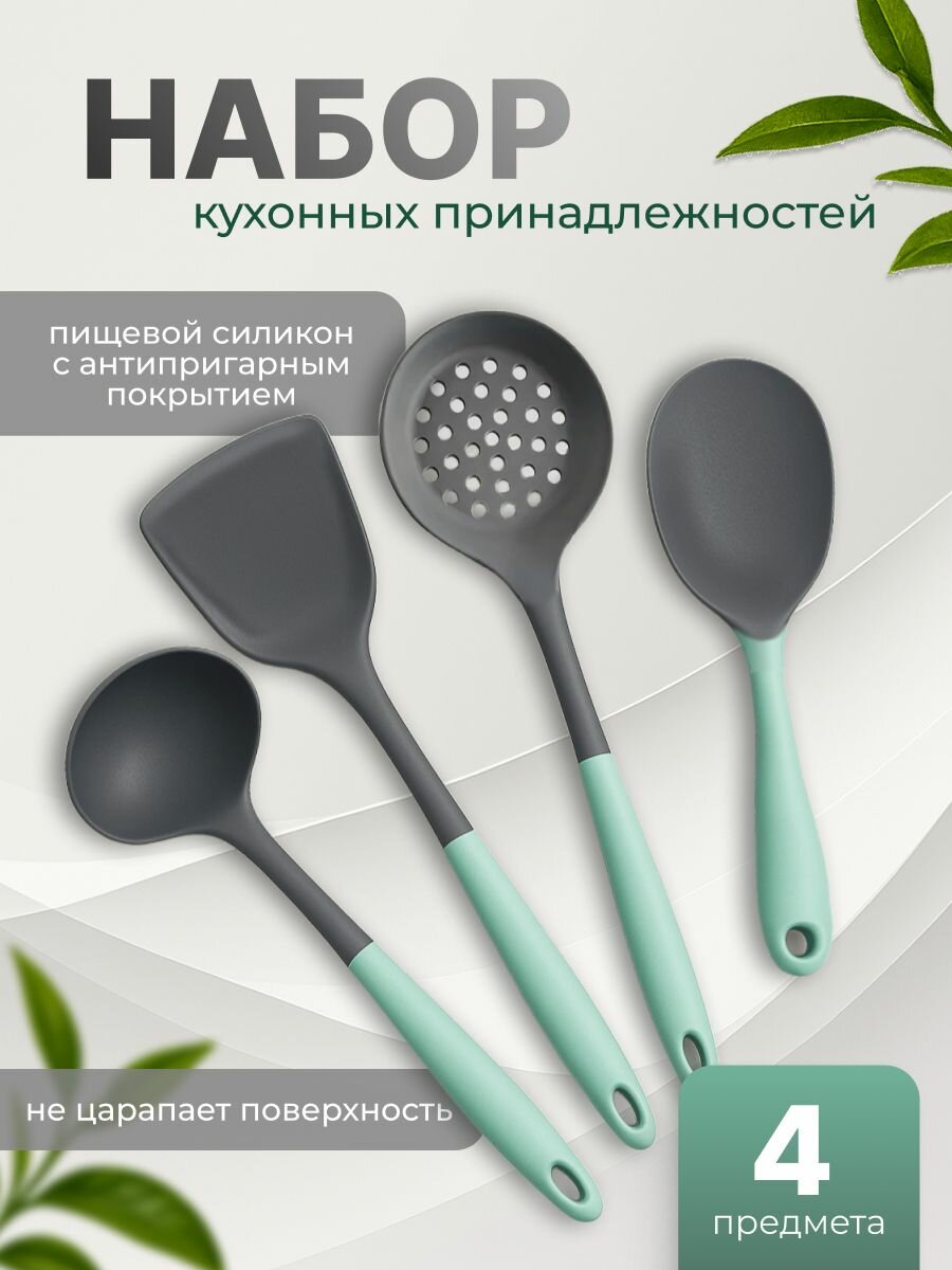 Кухонные приборы силиконовые Shiny Kitchen, набор 4 шт, серо-зеленые