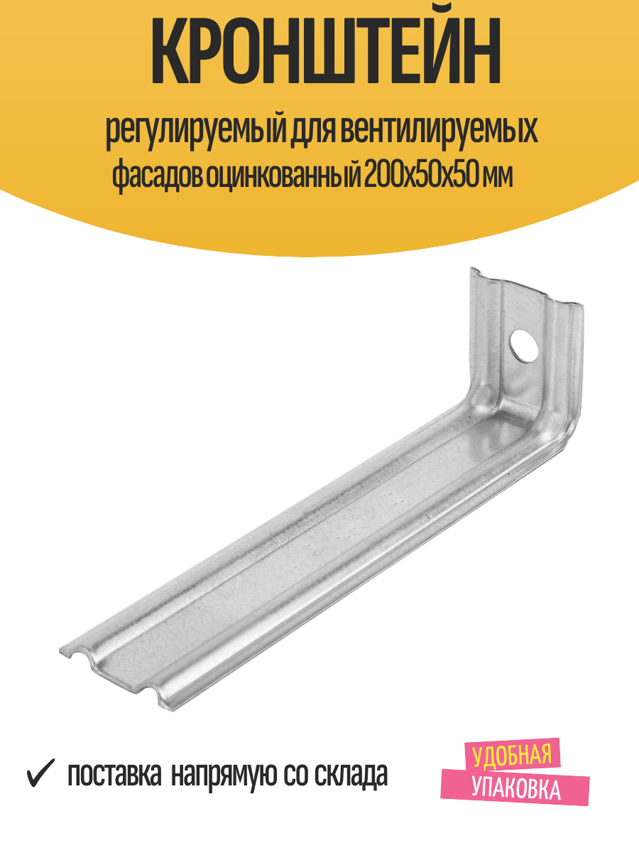 Кронштейн регулируемый для вентилируемых фасадов оцинкованный 200x50x50 мм