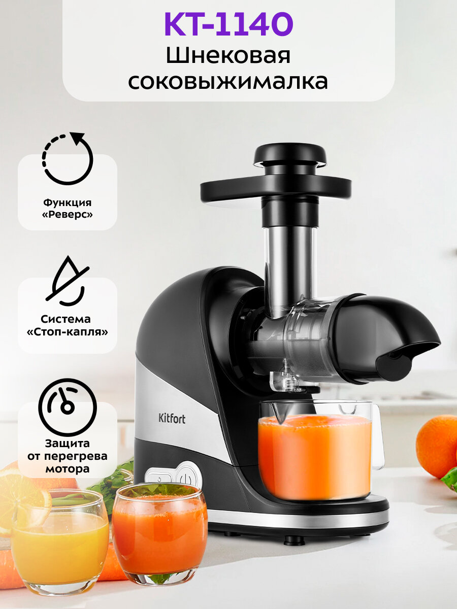 Шнековая соковыжималка Kitfort КТ-1140