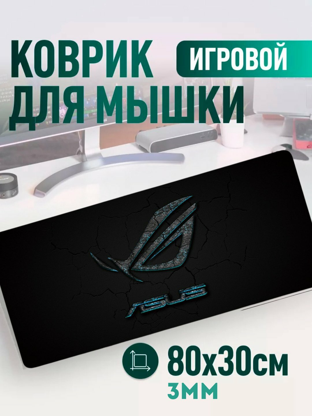 Большой коврик для мыши – 80x30 см, с прошитыми краями и нескользящей основой, игровой/офисный