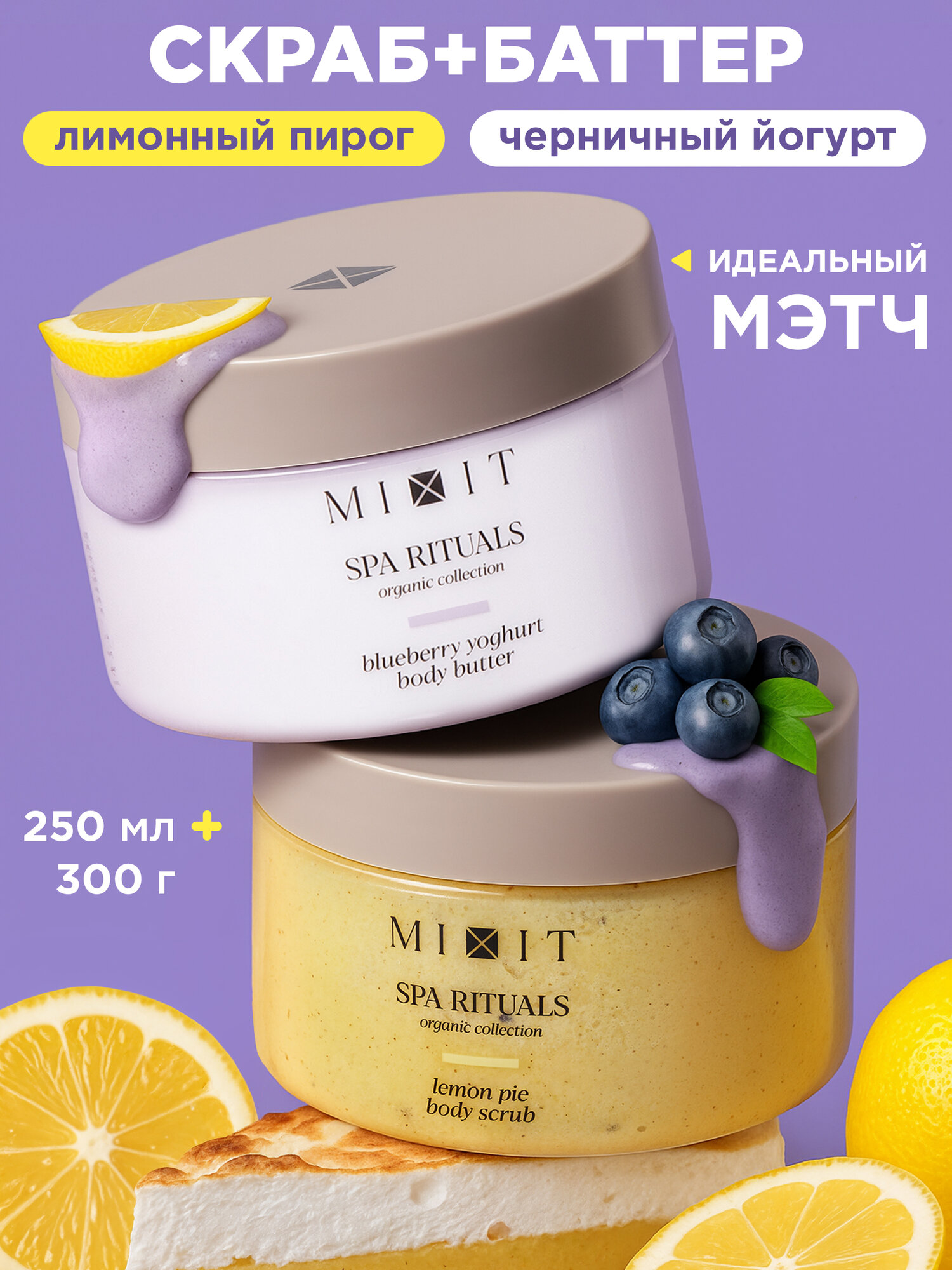 Подарочный набор MIXIT SPA RITUALS, скраб и крем-баттер для тела, с ароматом лимонного пирога и черничного йогурта