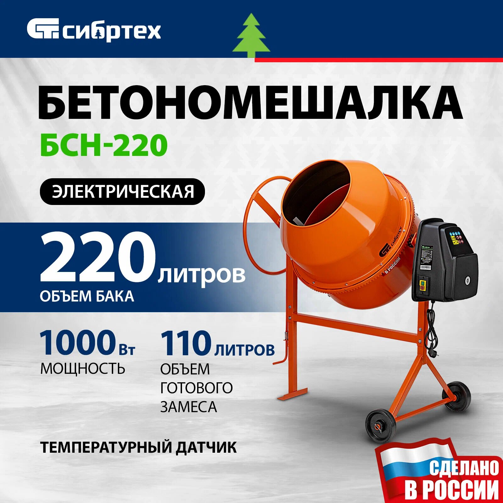 Бетоносмеситель СИБРТЕХ БСН-220 мощность 1000 Вт 95515
