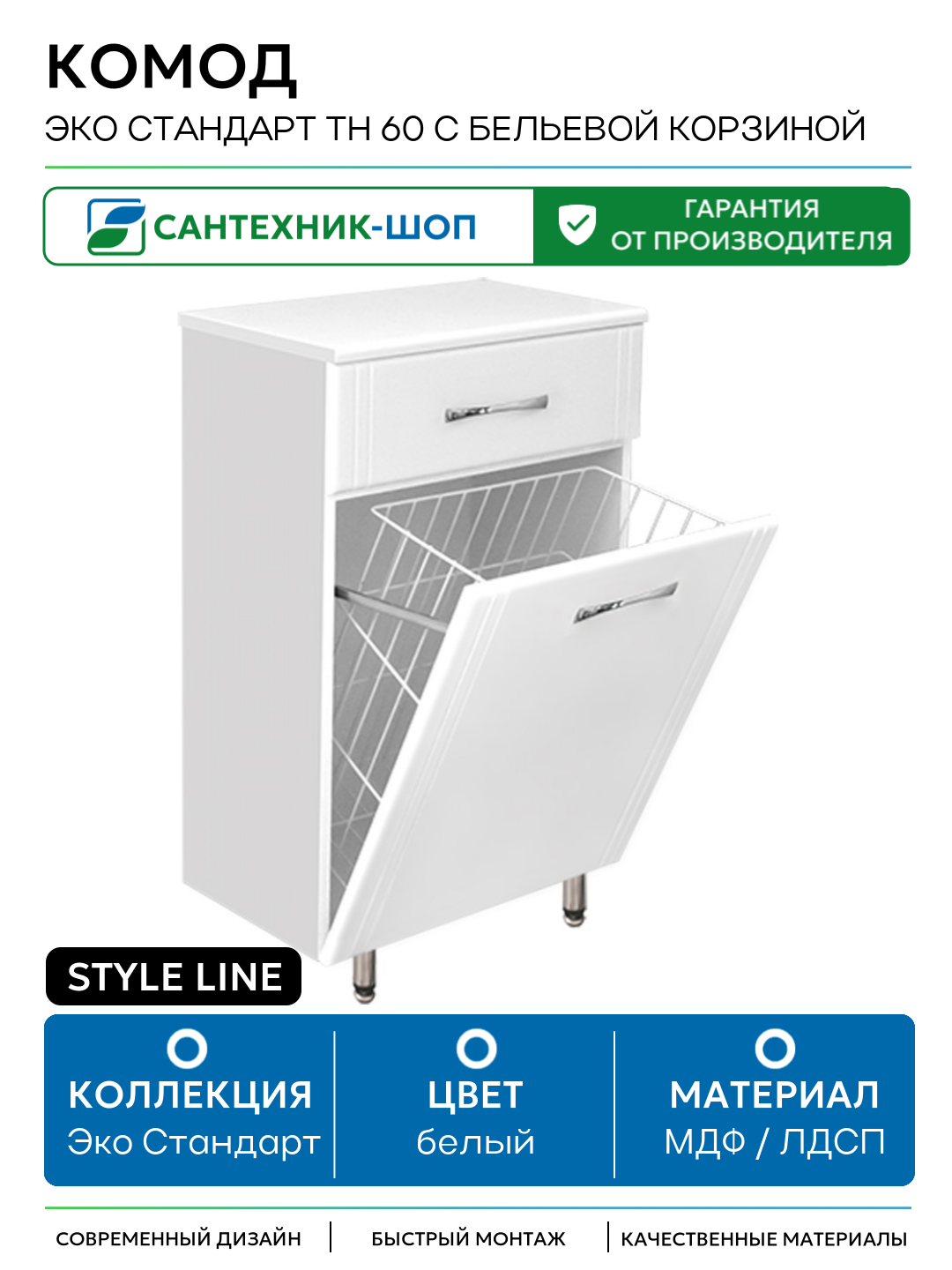Комод Style Line Эко Стандарт ТН 60 с бельевой корзиной Белый глянец МДФ / ЛДСП белый с ящиками