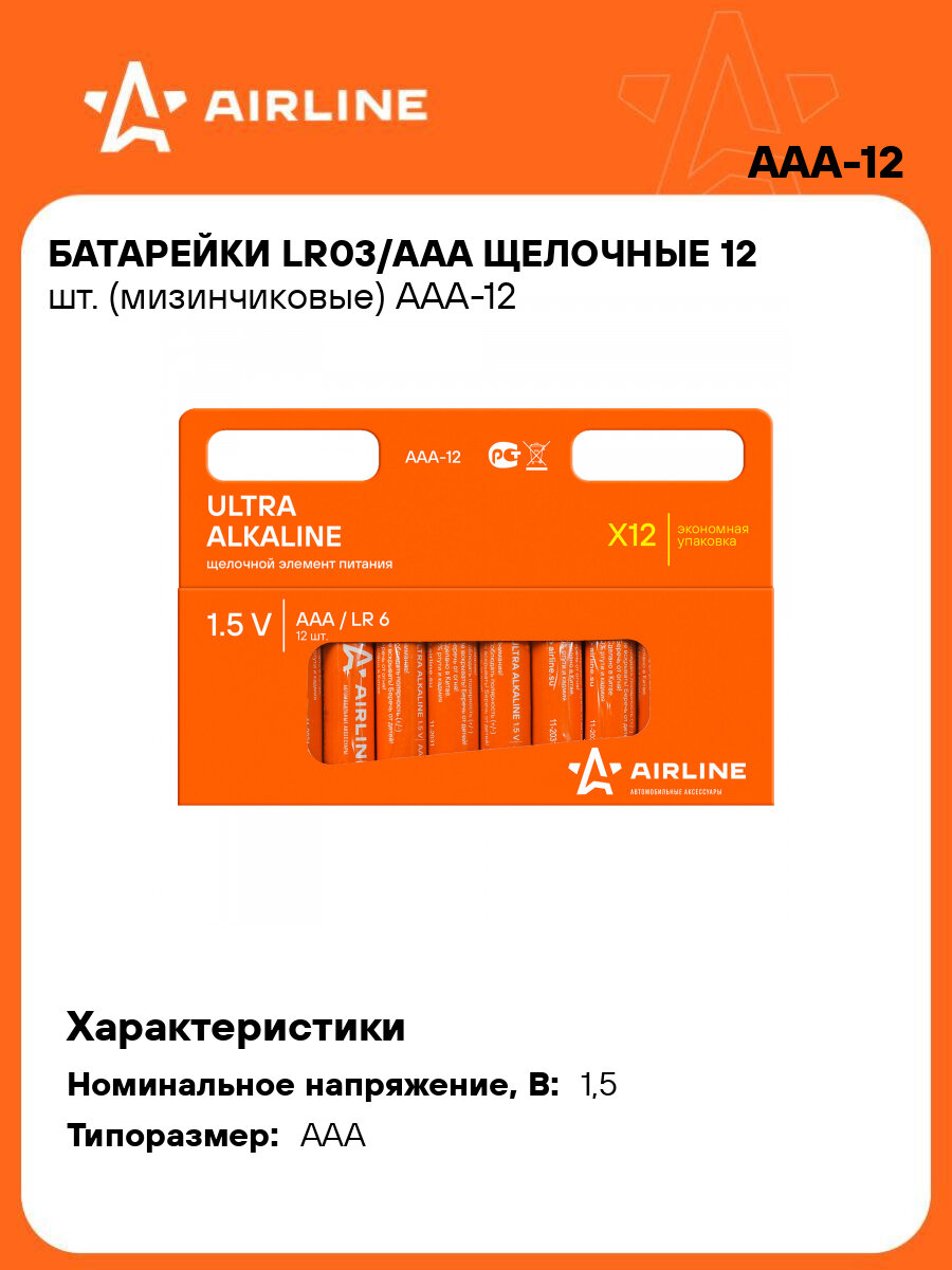 Батарейки мизинчиковые AAA / LR03 щелочные 12 шт 1,5 В AIRLINE AAA-12
