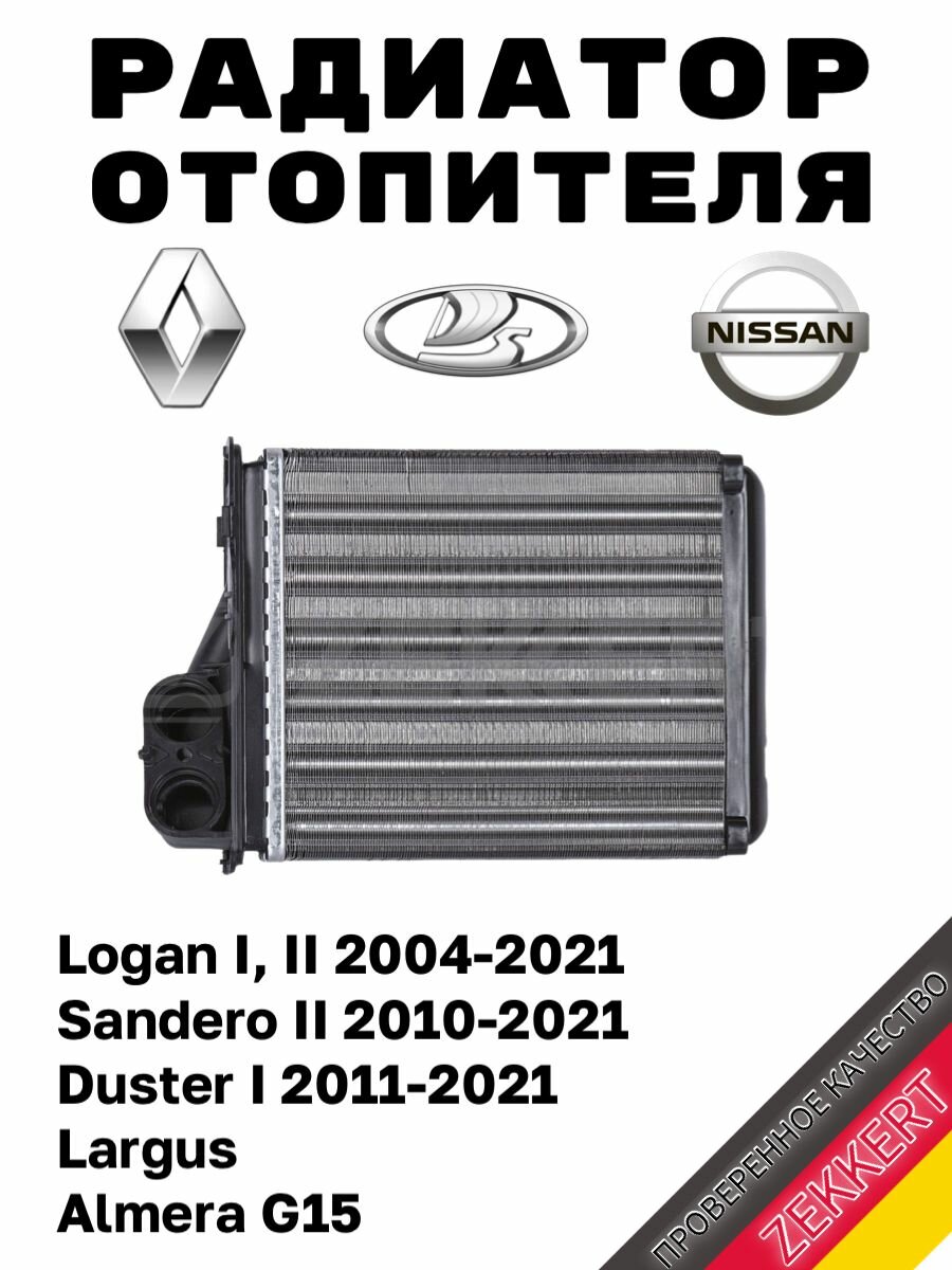 Радиатор отопителя печки Renault Logan 1-2, Sandero, Duster, Lada Largus, Nissan Almera G15