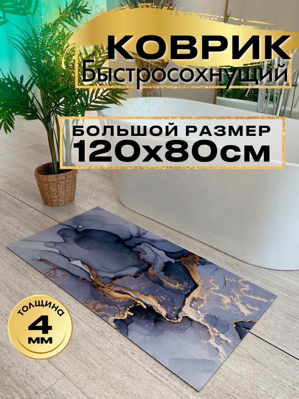 Коврик для ванной 120 на 80 см быстросохнущий антискользящий сиреневый мрамор
