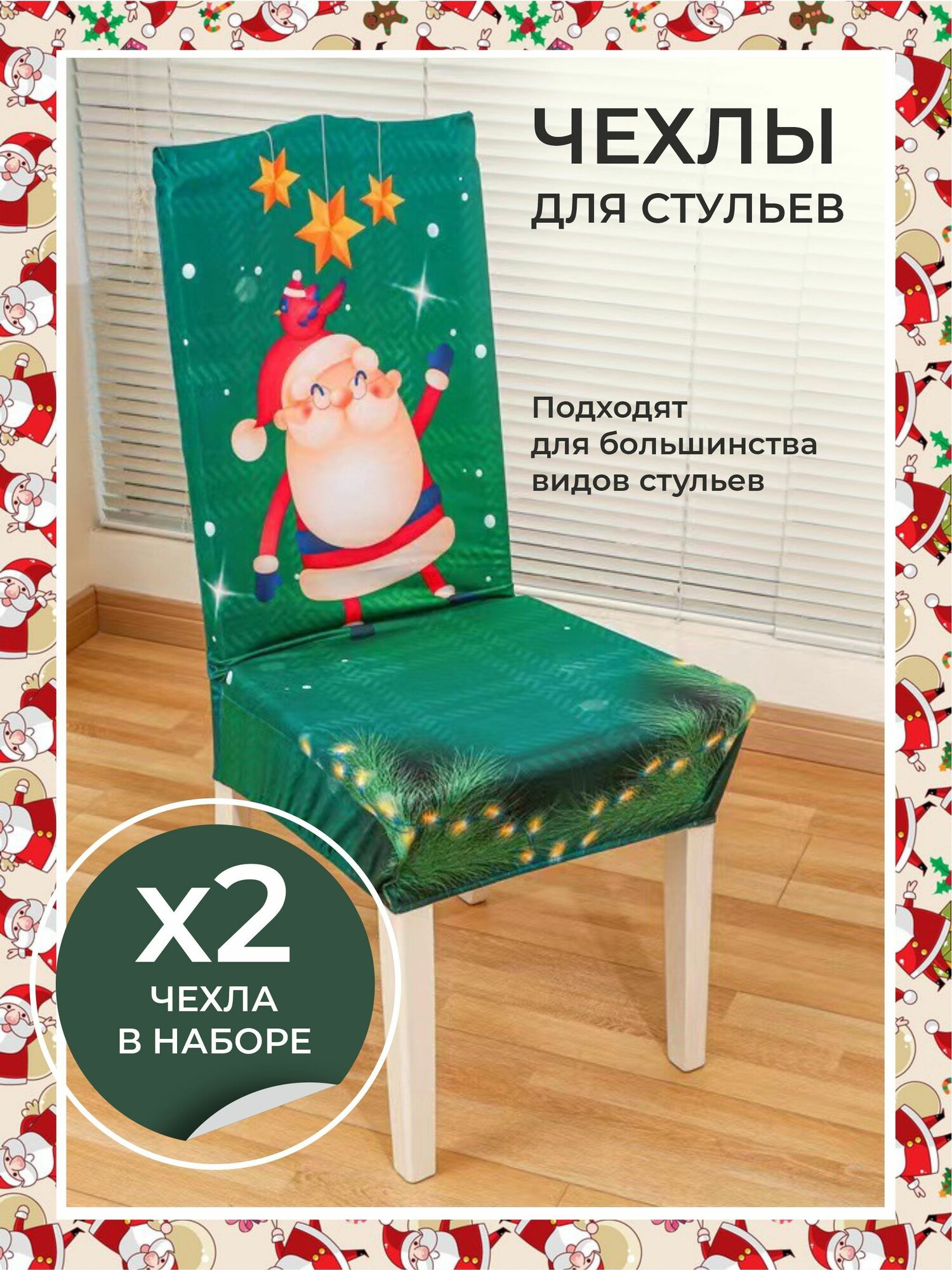 Новогодние Чехлы на Стулья 2 шт Праздничный Декор. Защита Мебели