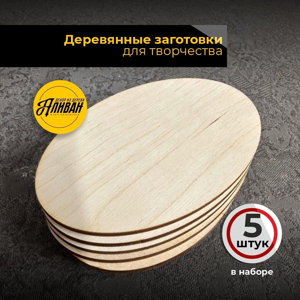 Доски для творчества Аливан  из березовой фанеры  10x15 см  5 шт