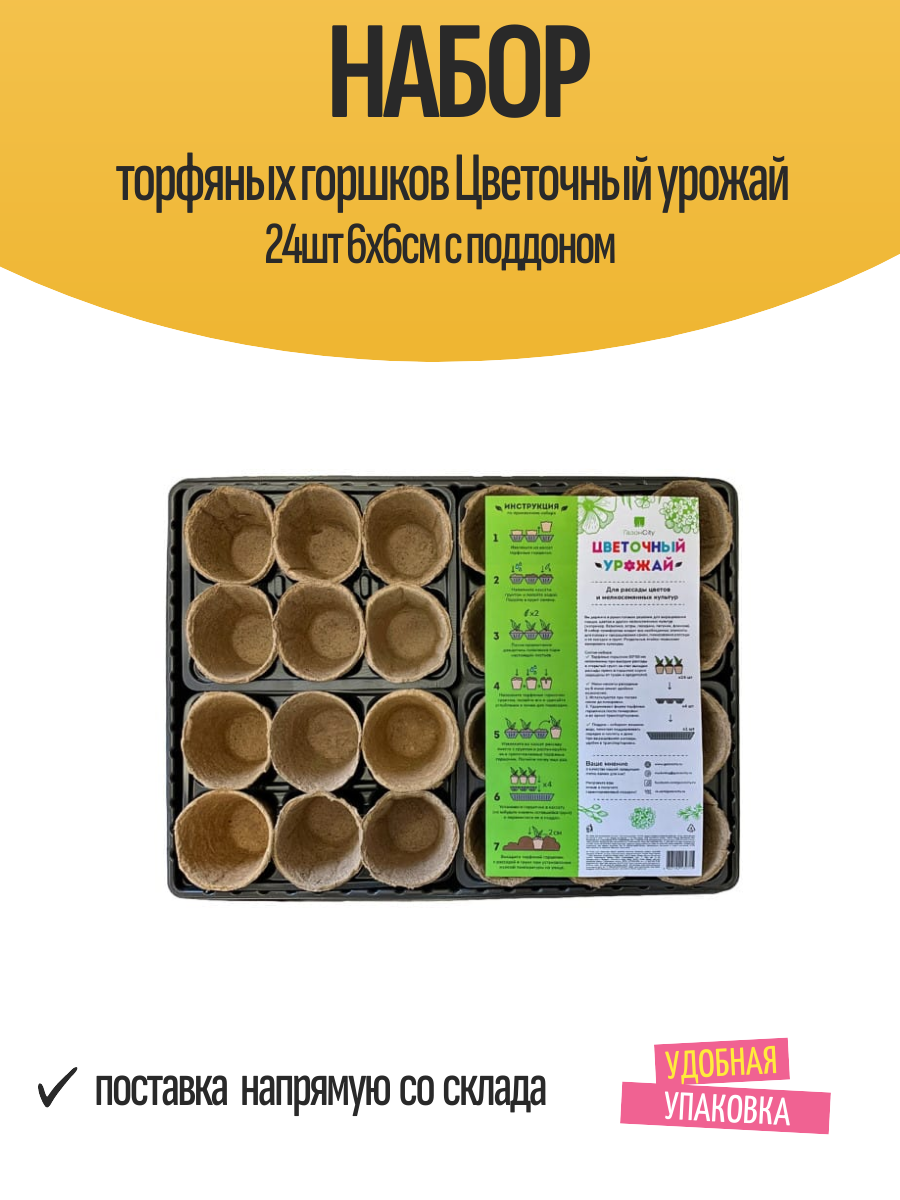 Набор торфяных горшков Цветочный урожай 24шт 6х6см с поддоном