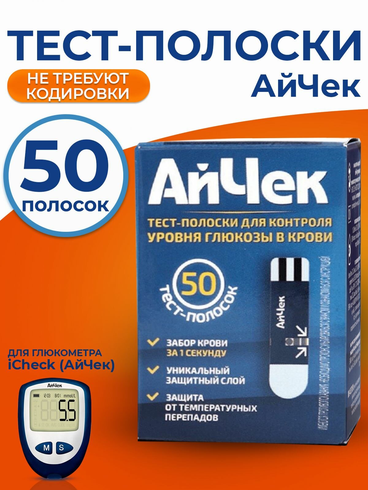 Тест-полоски АйЧек (iCheck) №50 используются с глюкометром iCheck