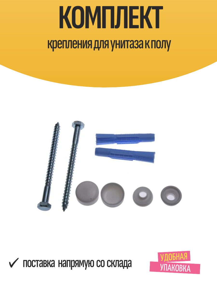 Комплект крепления для унитаза к полу