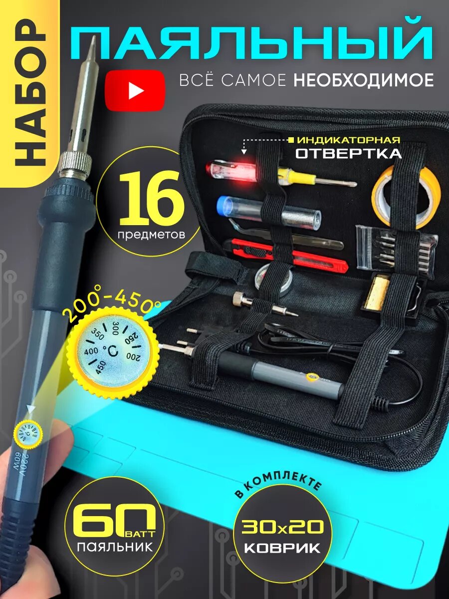 Паяльник электрический 60 Вт Керамический нагреватель17 предметов. Паяльный набор