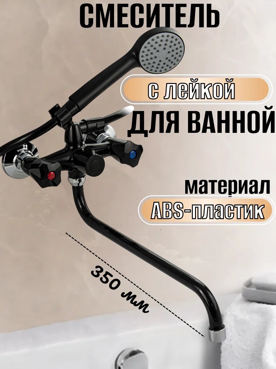 Смеситель для ванны и душа
