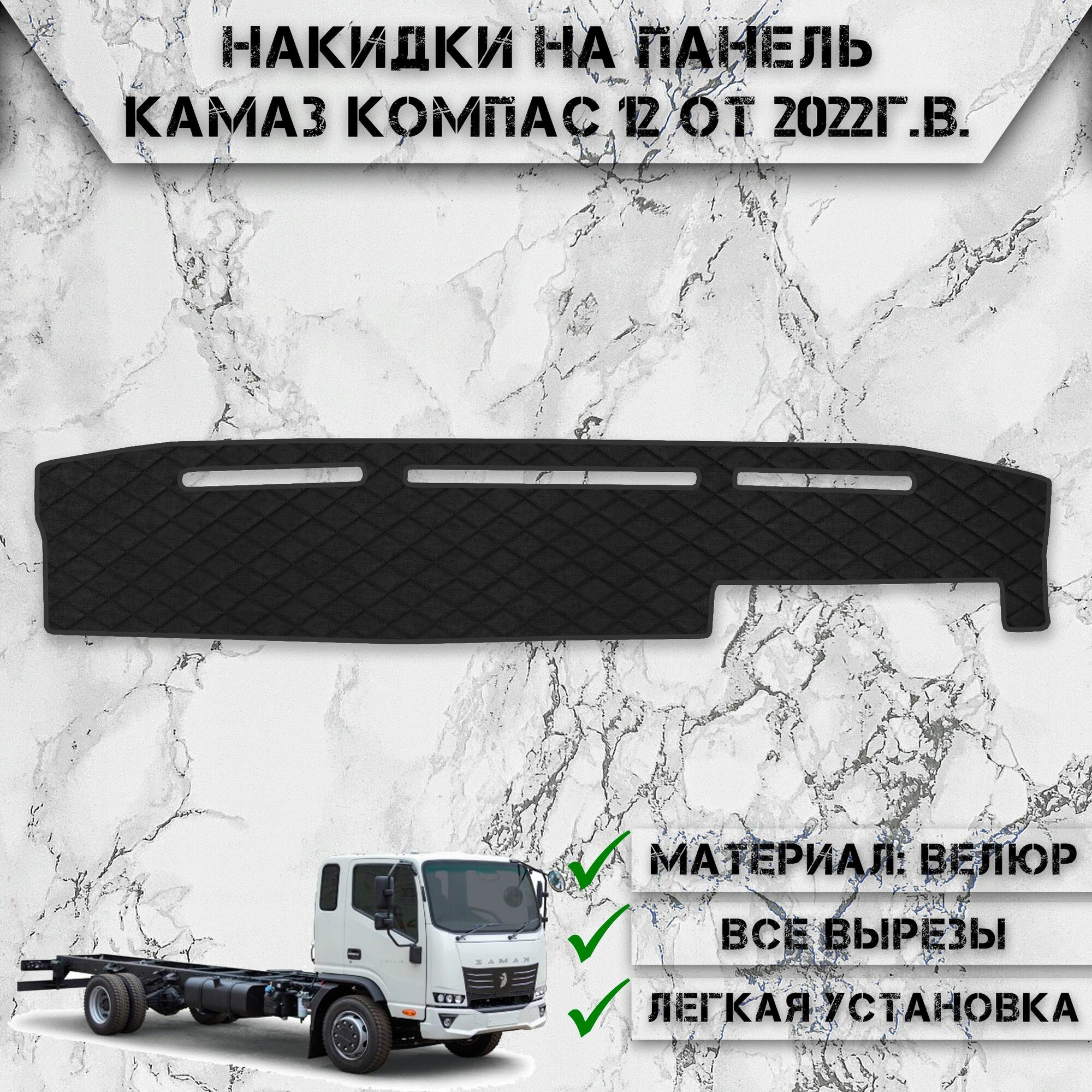 Накидка на панель приборов для Kamaz Kompas / Камаз Компас 12 2022-2024 из Велюра Чёрная с чёрной строчкой