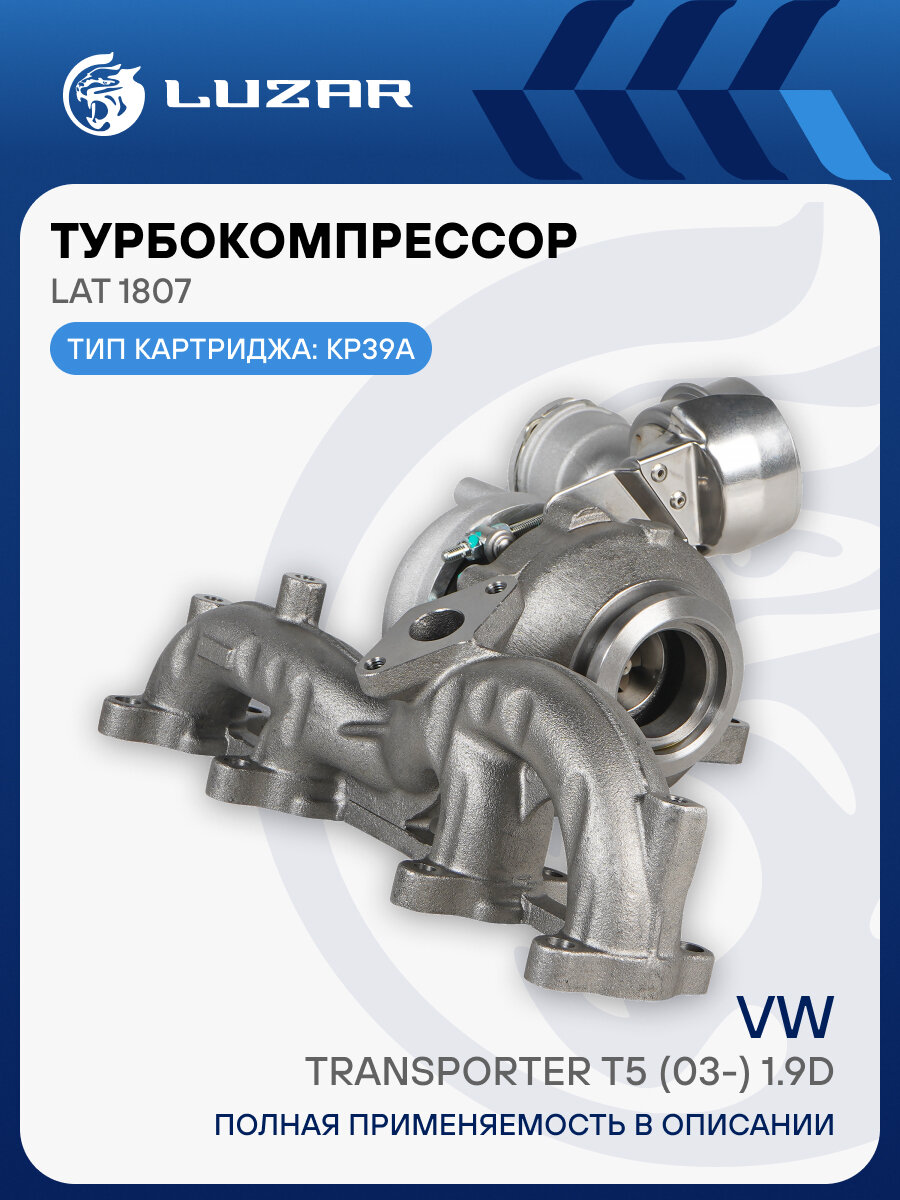 Турбокомпрессор для автомобилей VW Transporter T5 (03-) 1.9D (тип KP39A) LAT 1807 LUZAR