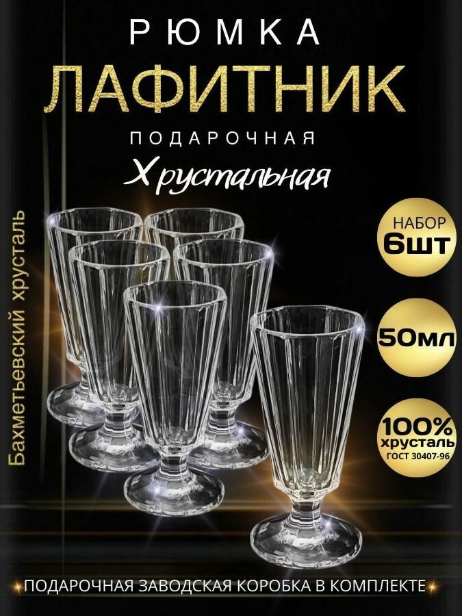 Подарочный набор рюмок 50 мл - 6 штук. "Бахметьевский Хрустальный завод" (Стопки для водки, рюмки хрустальные, лафитники граненые на ножке)