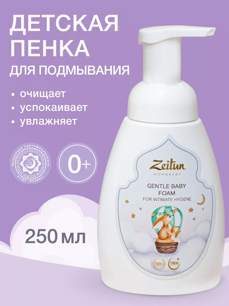 ZEITUN Детская пенка для подмывания младенцев с рождения 0+, для интимной гигиены, 250 мл