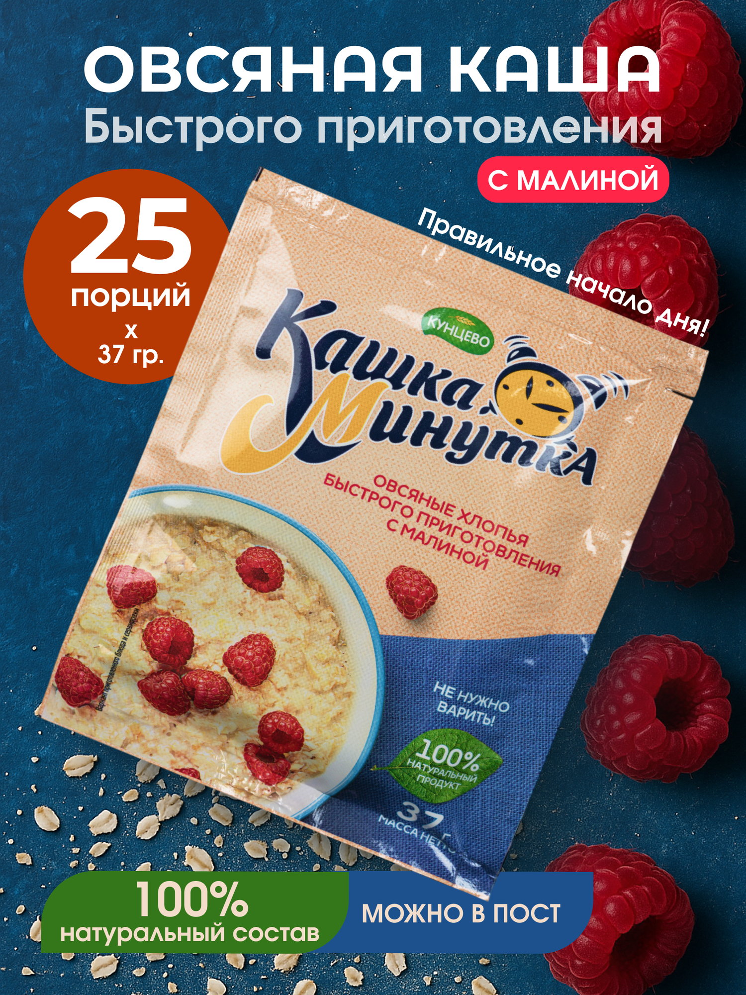 Овсяная каша быстрого приготовления "Кашка-Минутка" с малиной 25 штук по 37 г.