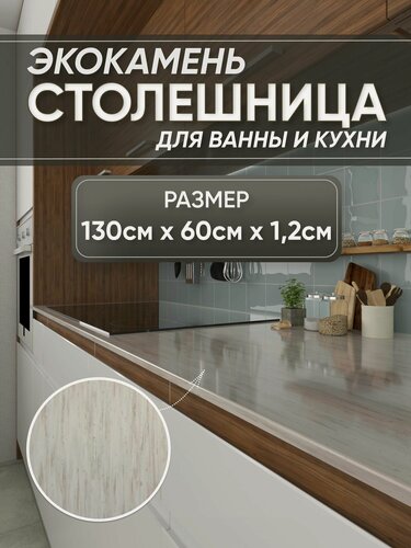 Изображение товара Столешница из искусственного камня 130см х 60см х 1.2см для кухни ванной, серый цвет, глянцевая поверхность