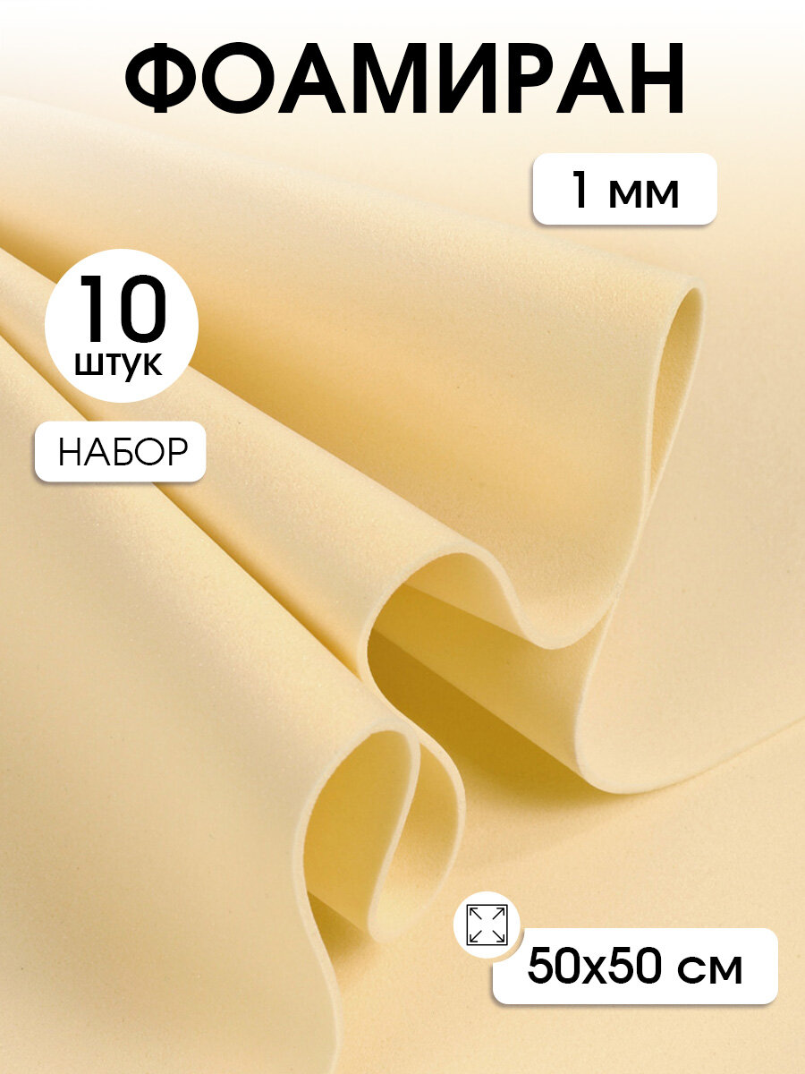 Фоамиран Magic 4 Hobby в листах арт. MG. N022 цв. слоновая кость 1 мм 50х50 см