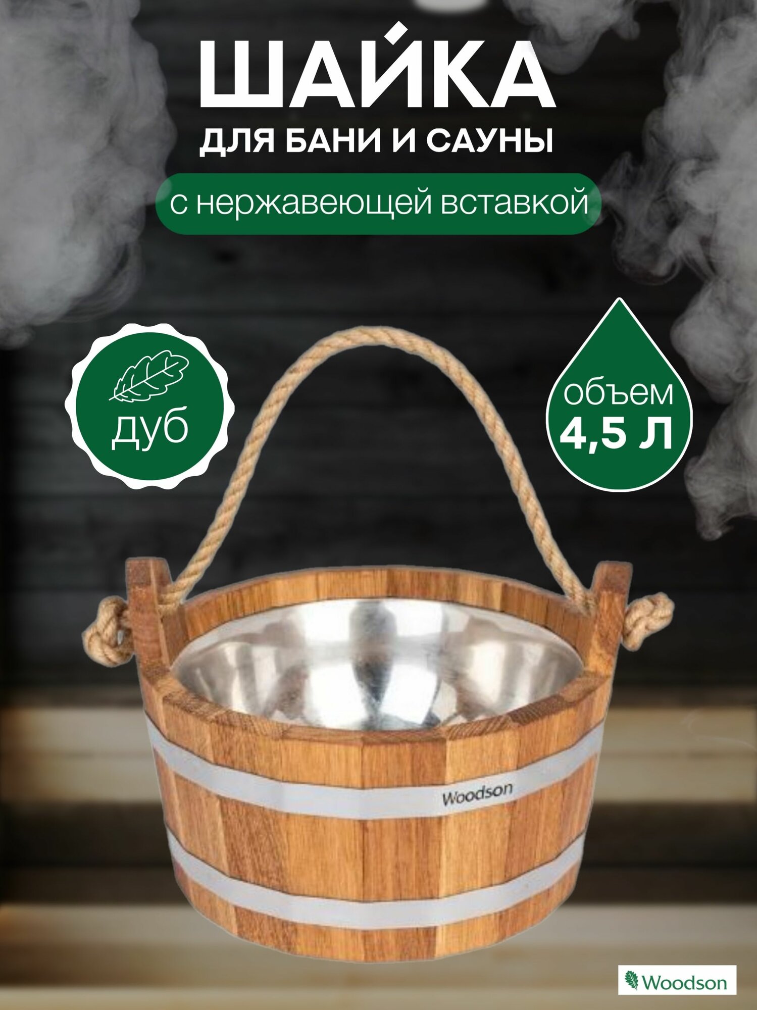 Шайка Woodson с нержавеющей вставкой, 4,5 л, дуб