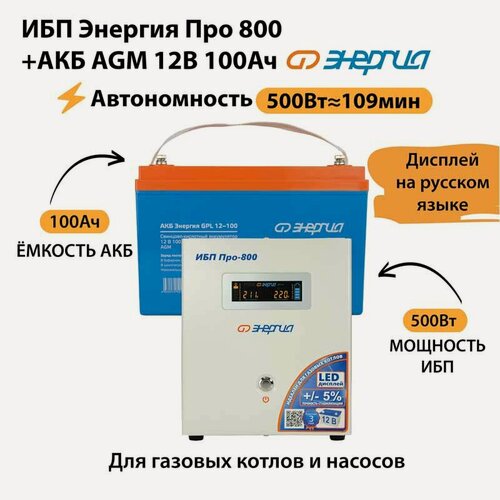Изображение товара ИБП для котла Энергия Про 800 + Аккумулятор 100 Ач 12 В (500Вт - 109мин)
