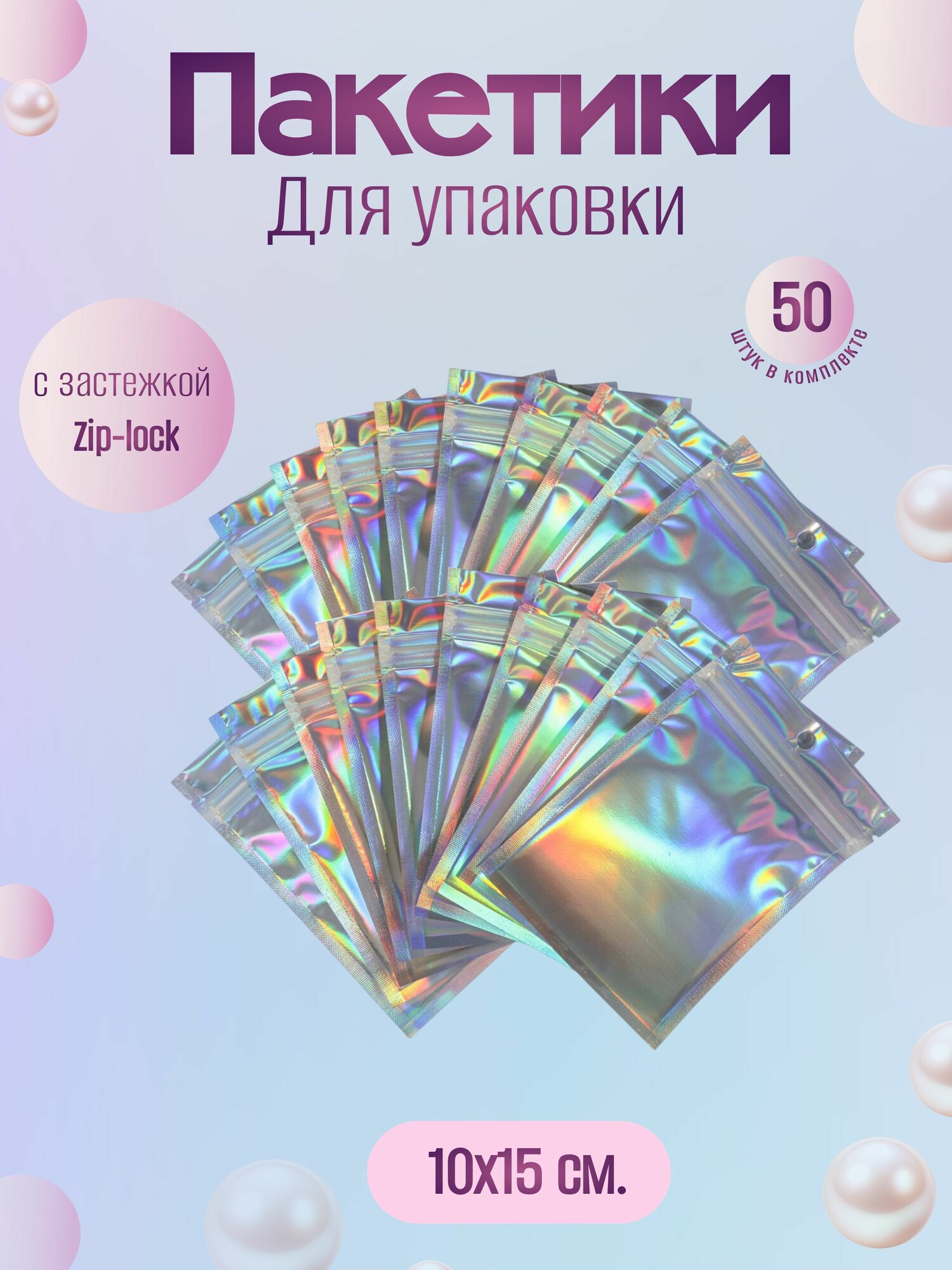 Зип-лок пакеты голографические 50 штук 10*15 см / zip-lock пакеты металлизированные