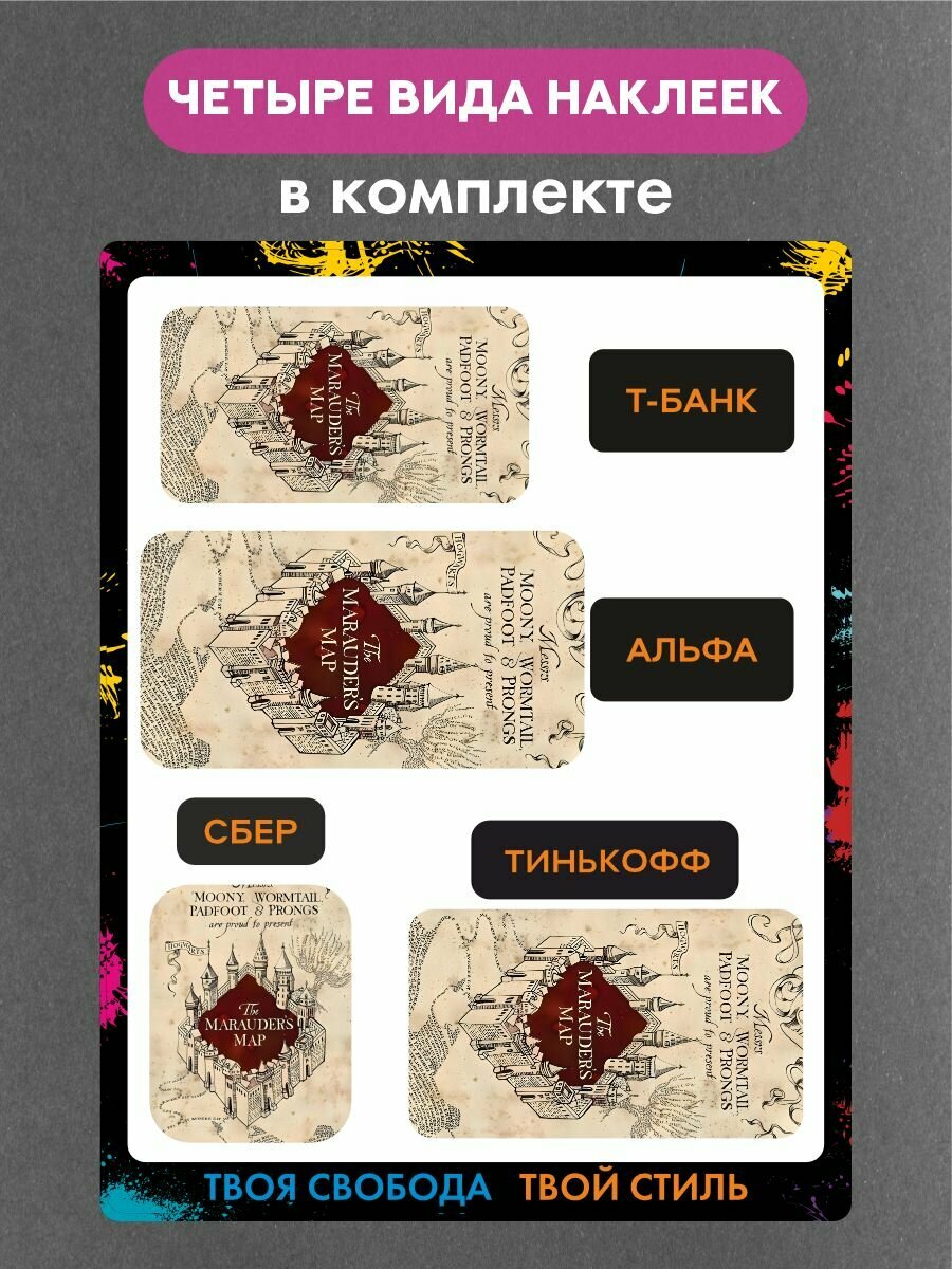 Наклейки на платежный стикер Карта мародеров — фото 1