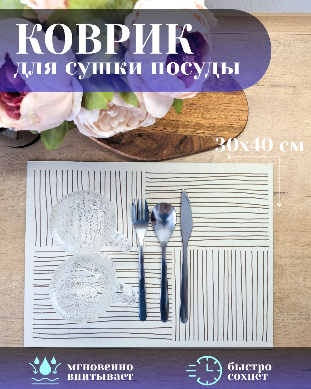 Коврик для сушки посуды впитывающий кухонный быстросохнущий 30х40 см молочный/коричневые полосы