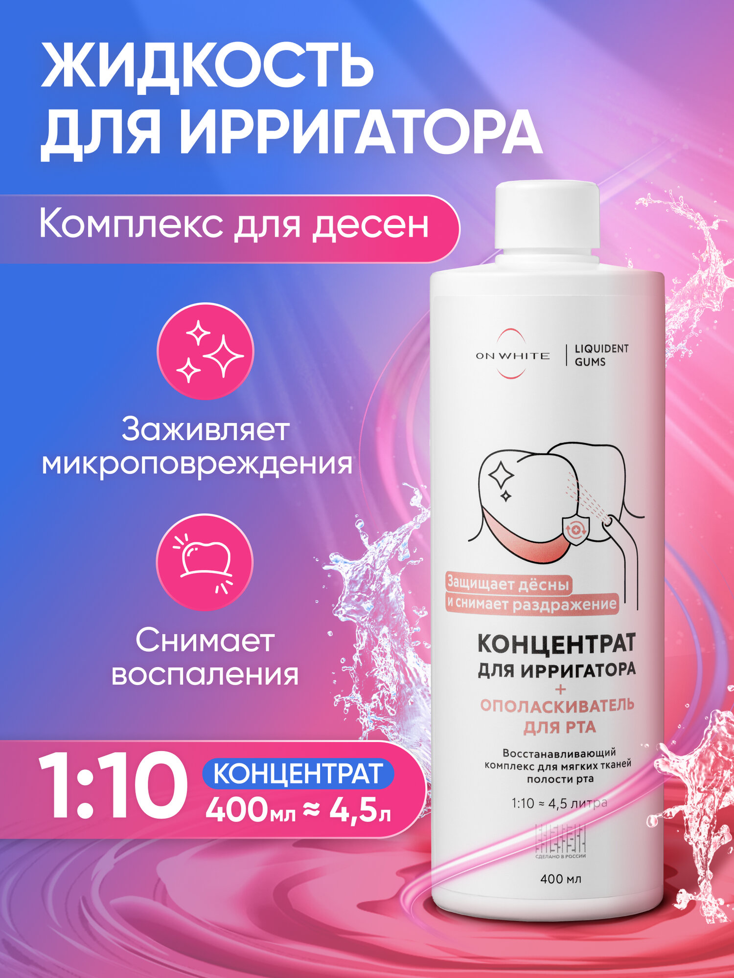 Ополаскиватель для рта, Жидкость для ирригатора восстанавливающий комплекс, снятие воспаления, антибактериальная защита от кариеса, уход за брекетами / раствор, ополаскиватель для рта, средство концентрат 400 мл
