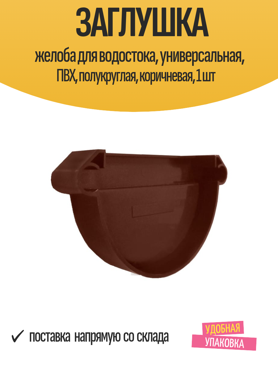 Заглушка желоба для водостока, универсальная, ПВХ, полукруглая, коричневая, 1 шт