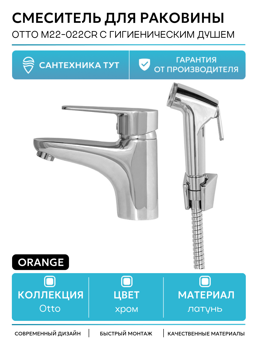 Смеситель для раковины Orange Otto M22-022cr с гигиеническим душем Хром латунь на столешницу Германия