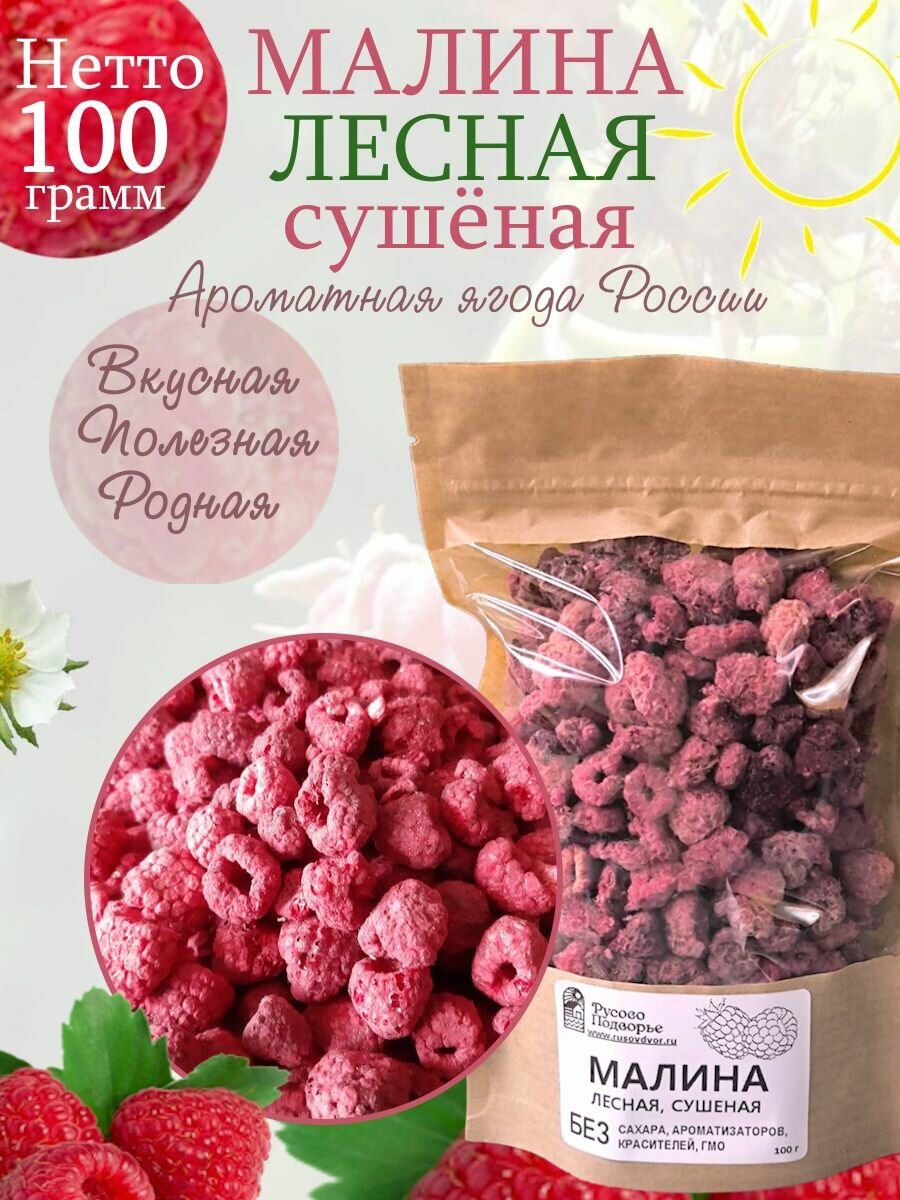 Малина ЛЕСНАЯ сушеная Русово Подворье  100г  без сахара  без ГМО  без ароматизаторов